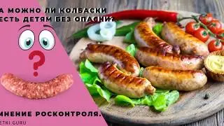 А можно ли колбаски есть детям без опаски? Исследование Росконтроля