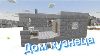 Как построить Дом КУЗНЕЦА в майнкрафт!