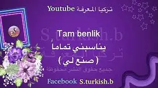 تعلم اللغة التركية | تعلم اللغة التركية لجميع المستويات كرر الجمل المهمة