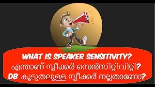 What is Speaker Sensitivity | എന്താണ് സ്പീക്കർ സെൻസിറ്റിവിറ്റി? dB കൂടുതലുള്ള സ്പീക്കർ നല്ലതാണോ?