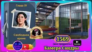 Сцена 1569 June's journey на русском.