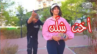 عفاريت الحارة - اخت شلن!