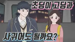 [📖YAKKONG TOON] Is it OK for elementary and high school student to have a love affair?