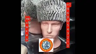 Папаха Свакара Куппа Каракуль Дагестан Сулакский каньон