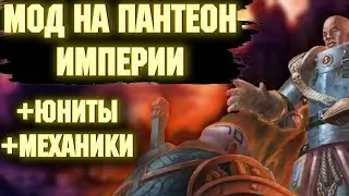 TOTAL WAR: WARHAMMER 2 - МОД НА ВЕРУ ИМПЕРИИ