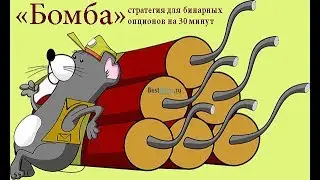 «Бомба»: обзор стратегии для бинарных опционов на 30 минут