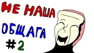 НЕ НАША ОБЩАГА #2 \Наша общага\ (garry's mod show)
