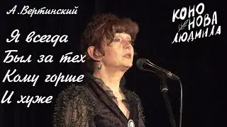 Людмила Кононова. Читает А. Вертинского "Я всегда был за тех, кому горше и хуже" Фрагмент спектакля.