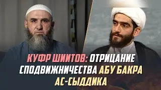 Диспут с шиитом (клевета рафидитов в адрес Абу Бакра ас-Сыддика). Часть 4