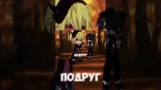 лол #new #gacha #мем #гача #топ #gachaclub #edit #newvideo #gachalife