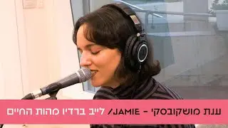 ענת מושקובסקי - Jamie | לייב ברדיו מהות החיים