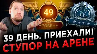 ЭПИЧНЫЙ РАШ ГОЛДЫ 1 АРЕНЫ по МИССИИ | 39й день игры в RAID: Shadow Legends