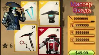 Shadow fight 2 Мастер Окада