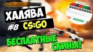 ХАЛЯВА CS:GO! Сsgorush #Халява-Рандом