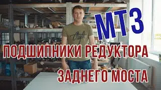 Комплект подшипников редуктора заднего моста МТЗ