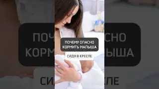 🔥ПОЧЕМУ ОПАСНО КОРМИТЬ МАЛЫША, СИДЯ В КРЕСЛЕ