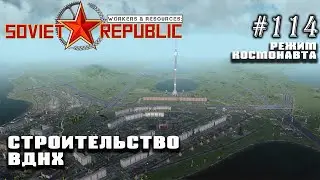 Строительство ВДНХ | Workers & Resources: Soviet Republic 
