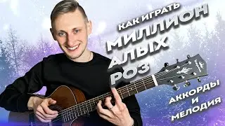 🥀🌹 A MILLION RED ROSES Chords and Guitar Analysis for Beginners (Melody) + Solo