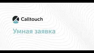 Как работать с  виджетом Умная заявка от Calltouch