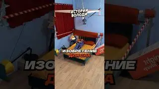 Гениальное ИЗОБРЕТЕНИЕ 🛌