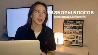 РАЗБОРЫ | что не так с твоим блогом? где подписчики и продажи?