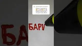Нарисовал имя БАРИЯТ, пиши что мне нарисовать еще) #3d #art