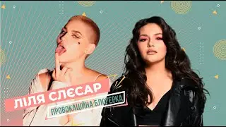 Відверте інтерв'ю: Ліля Слєсар про Машуковського, ТікТок, творчі плани та війну ❘ Masha Danilova