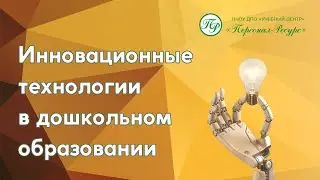 Инновационные технологии в дошкольном образовании