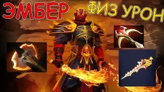 ЭМБЕР ЧЕЗ ФИЗ УРОН | ГАЙД НА ЭМБЕРА | ДОТА 2