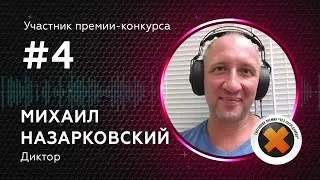 04. МИХАИЛ НАЗАРКОВСКИЙ_участник (FHD)_60 сек (16х9)
