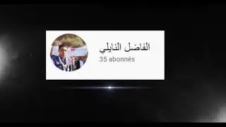 القناة الخاصة بالفاضل النايلي