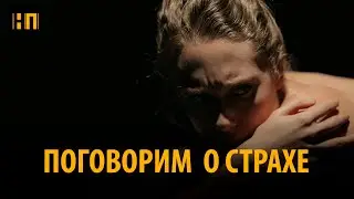 Со словом "СТРАХ" бороться бесполезно
