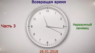 Возвращая время Часть 3 - Неразумный ленивец