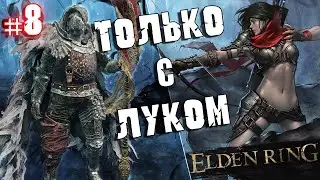 ELDEN RING - Прохождение ТОЛЬКО С ЛУКОМ. #8