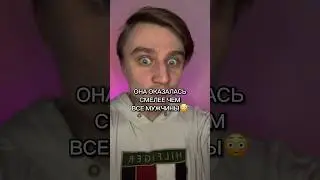 ОНА ОКАЗАЛАСЬ СМЕЛЕЕ ЧЕМ ВСЕ МУЖЧИНЫ!!!