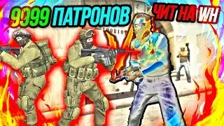 ВИДЕО из 2017 ! ЧИТ НА БЕСКОНЕЧНЫЕ ПАТРОНЫ против ЧИТ НА WALLHACK в CS:GO ! БИТВА ЧИТЕРОВ в КС:ГО !