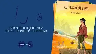 СОКРОВИЩЕ ЮНОШИ 6 (ВСТРЕЧА БРАТЬЕВ)