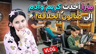 لما اولادك يضيعو بسبب اختهم تركتهم عند الحلاق لحالهم😥 كريم وادم مفقودين وما لقينهم !!