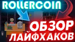 Rollercoin - обзор всех Лайфхаков