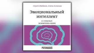 Эмоциональный интеллект в сложных коммуникациях - Сергей Шабанов, Алена Алешина - Аудиокнига