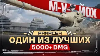 M-V-Y - ЛУЧШИЙ ТАНК ПАТЧА | 3 ОТМЕТКИ С 86%