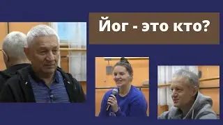 Бросать йогу нельзя\ йог-это кто?