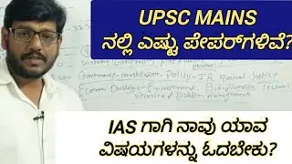 UPSC Mains ನಲ್ಲಿ ಎಷ್ಟು ಪೇಪರ್‌ಗಳಿವೆ? Totql paper in upsc Mains exam? Syllabus details.