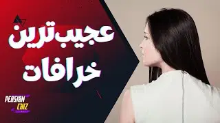 عجیب‌ترین خرافات