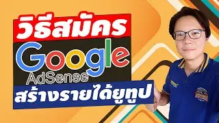 วิธีสมัคร Google AdSense เพื่อรับเงินจากยูทูป