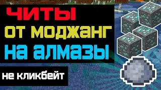 ЧИТЫ НА АЛМАЗЫ ОТ МОДЖАНГ или как по секретам генерации фармить алмазы без иксрея хардкор 100 дней