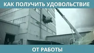 Как получить удовольствие от работы???
