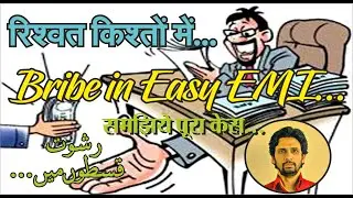 रिश्वत किस्तों में... समझिये पूरा केस... | Bribe in Easy EMI | Gujarat Bribe Instalment  cases
