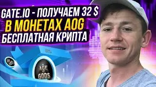 ⭐️ GATE.IO - ПОЛУЧАЕМ 32 $ В МОНЕТАХ AOG / AIRDROP КРИПТОВАЛЮТ ⭐️
