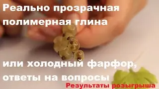 Реально прозрачная полимерная глина или холодный фарфор, ответы на вопросы. Результаты розыгрыша